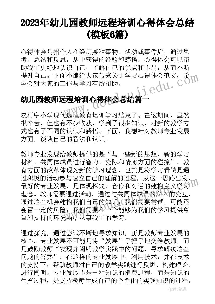 2023年幼儿园教师远程培训心得体会总结(模板6篇)