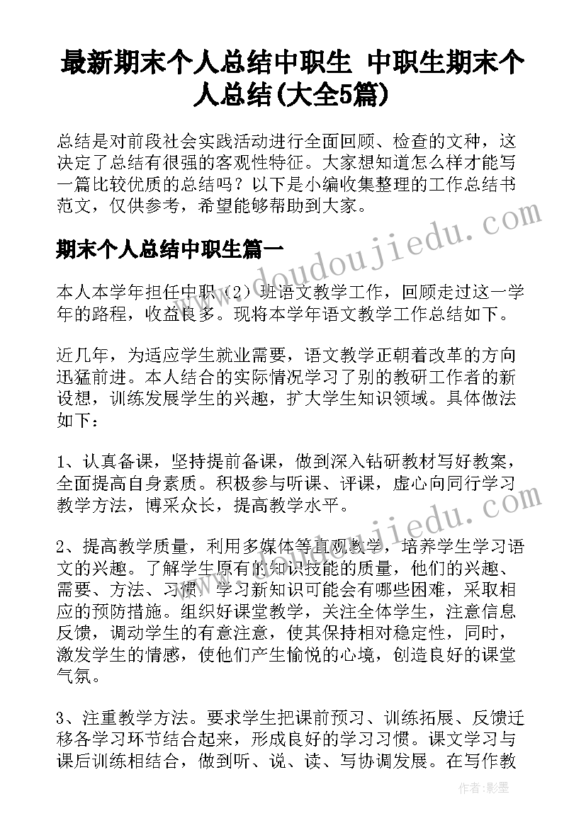 最新期末个人总结中职生 中职生期末个人总结(大全5篇)