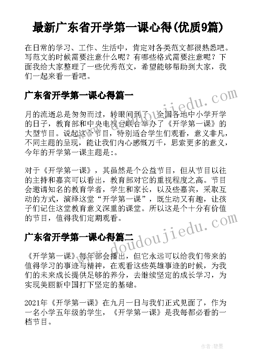 最新广东省开学第一课心得(优质9篇)