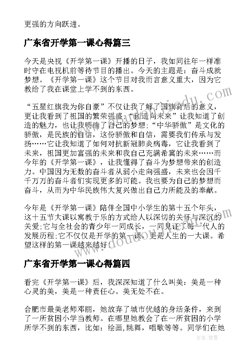 最新广东省开学第一课心得(优质9篇)