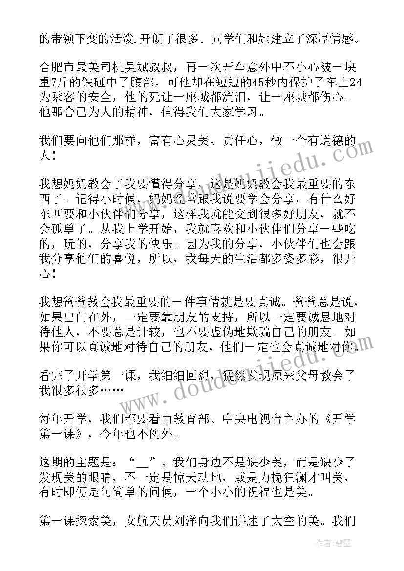 最新广东省开学第一课心得(优质9篇)