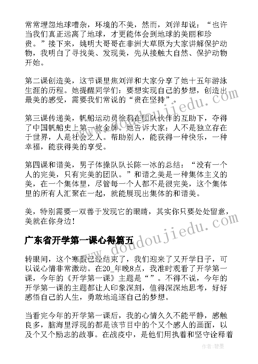 最新广东省开学第一课心得(优质9篇)