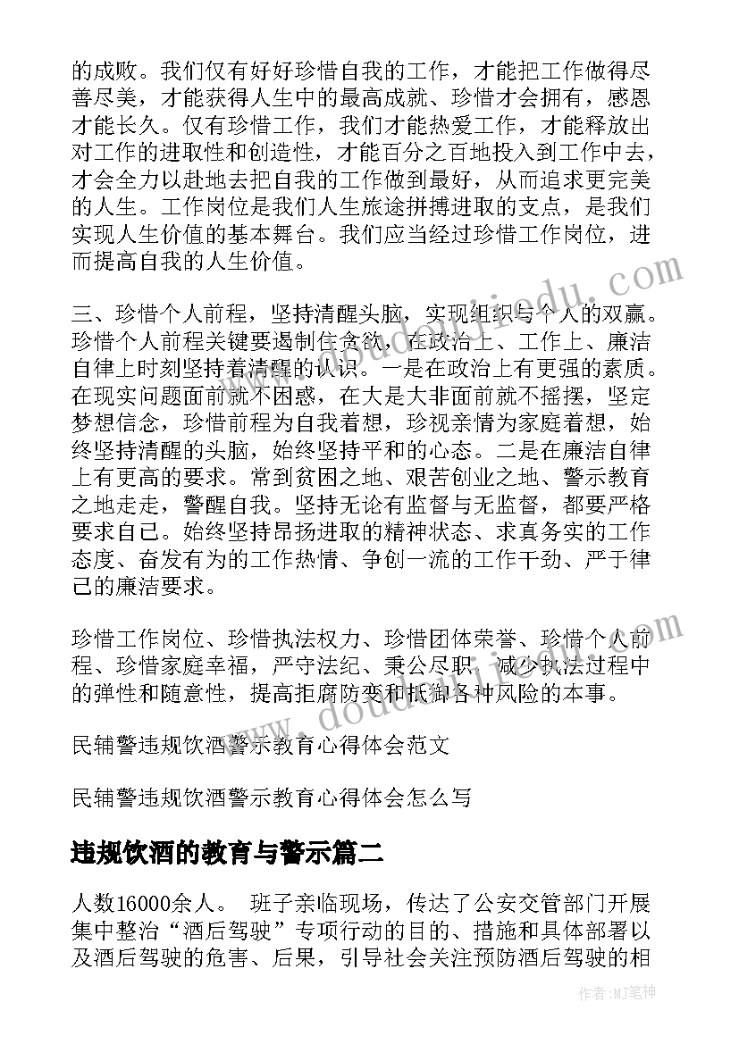 违规饮酒的教育与警示 民辅警违规饮酒警示教育心得体会集合(精选5篇)