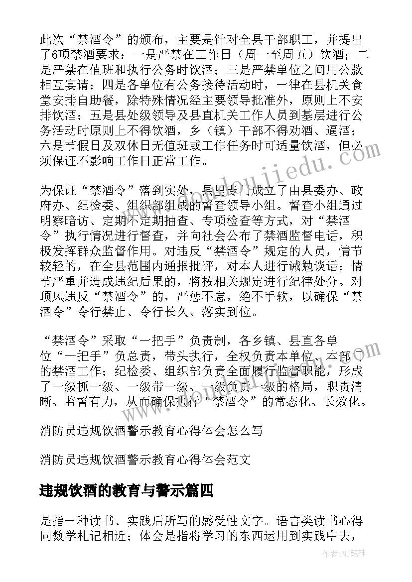 违规饮酒的教育与警示 民辅警违规饮酒警示教育心得体会集合(精选5篇)