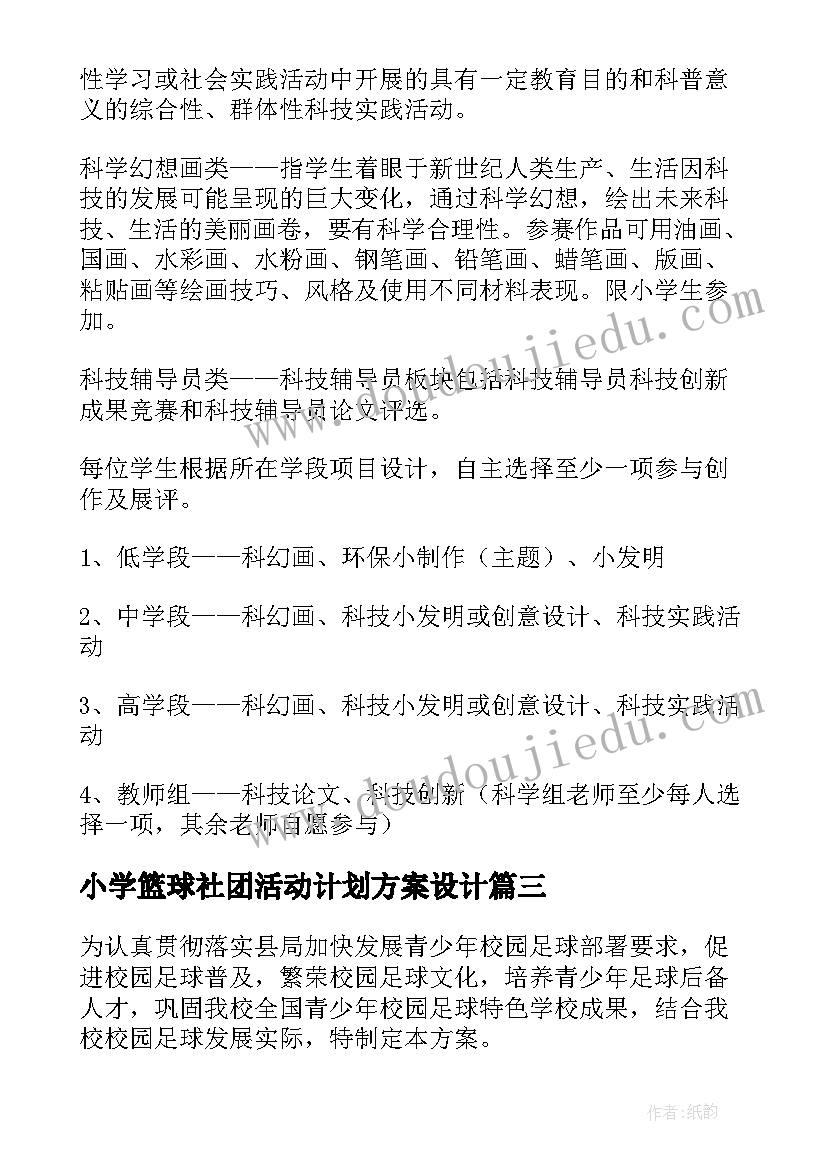 小学篮球社团活动计划方案设计 小学篮球社团活动方案(优质5篇)