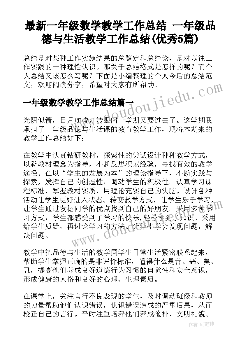 最新一年级数学教学工作总结 一年级品德与生活教学工作总结(优秀5篇)