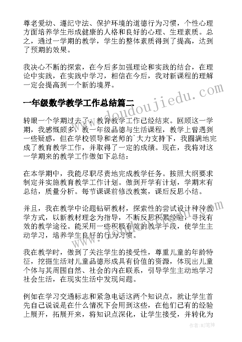 最新一年级数学教学工作总结 一年级品德与生活教学工作总结(优秀5篇)