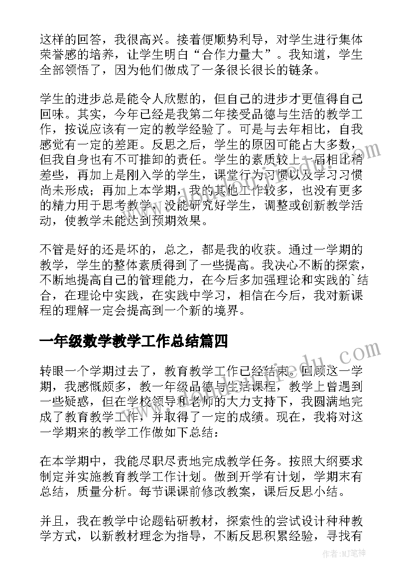 最新一年级数学教学工作总结 一年级品德与生活教学工作总结(优秀5篇)