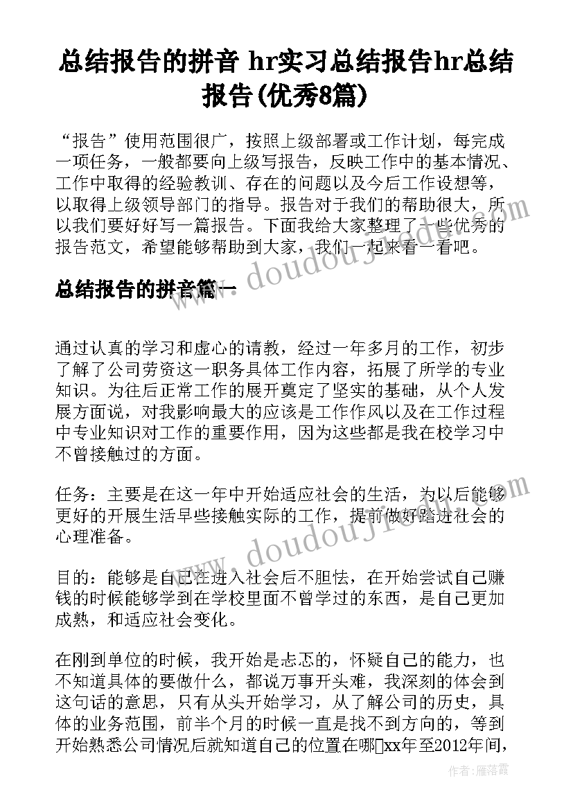 总结报告的拼音 hr实习总结报告hr总结报告(优秀8篇)