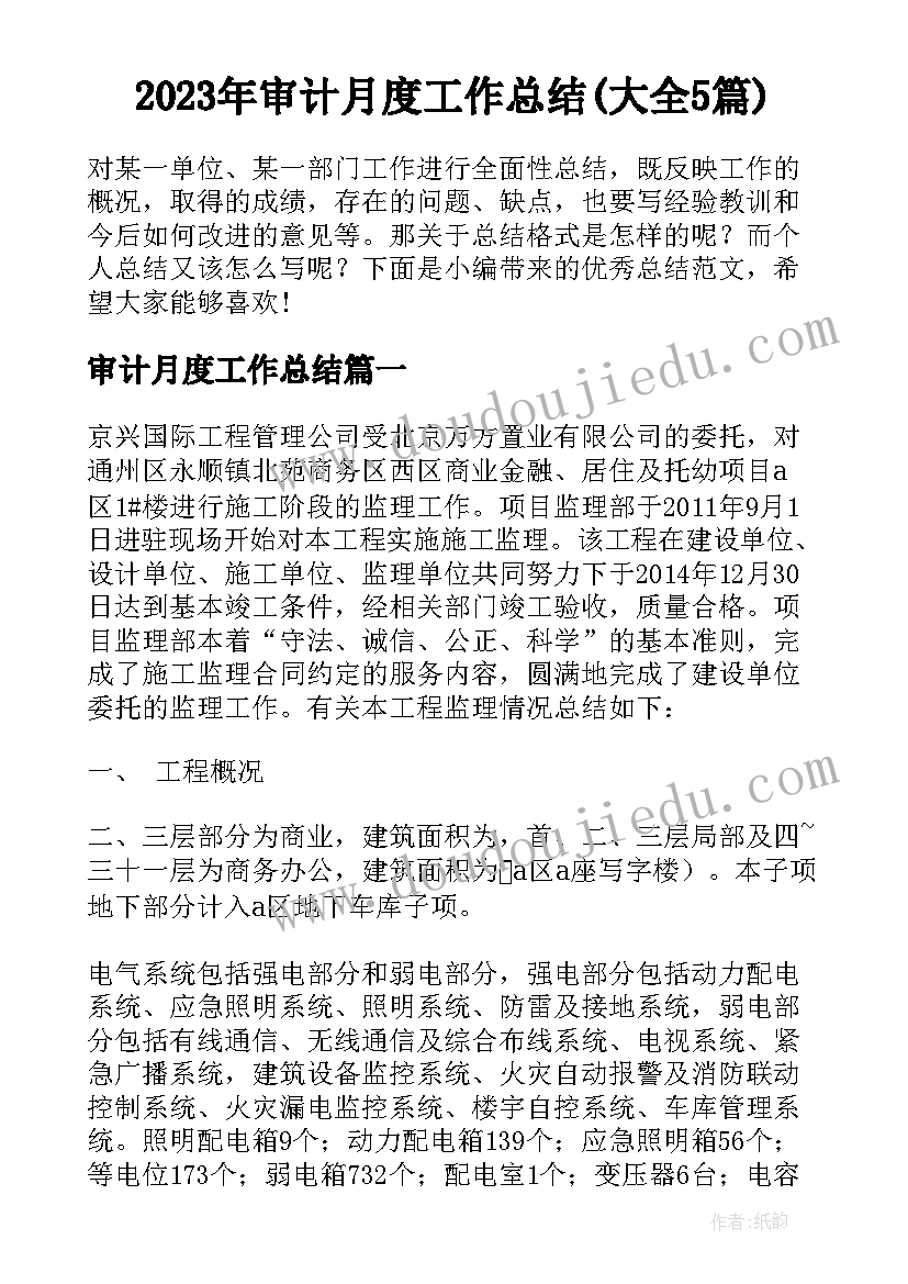 2023年审计月度工作总结(大全5篇)