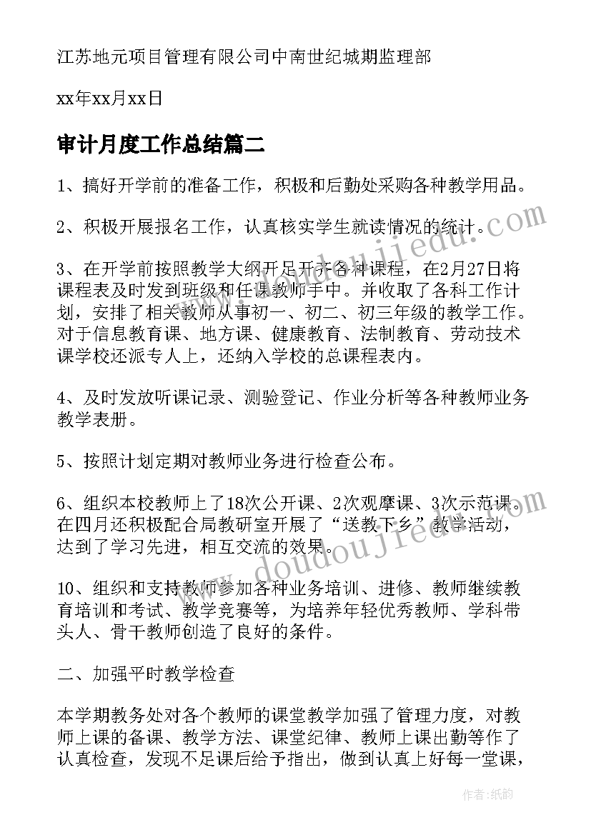 2023年审计月度工作总结(大全5篇)