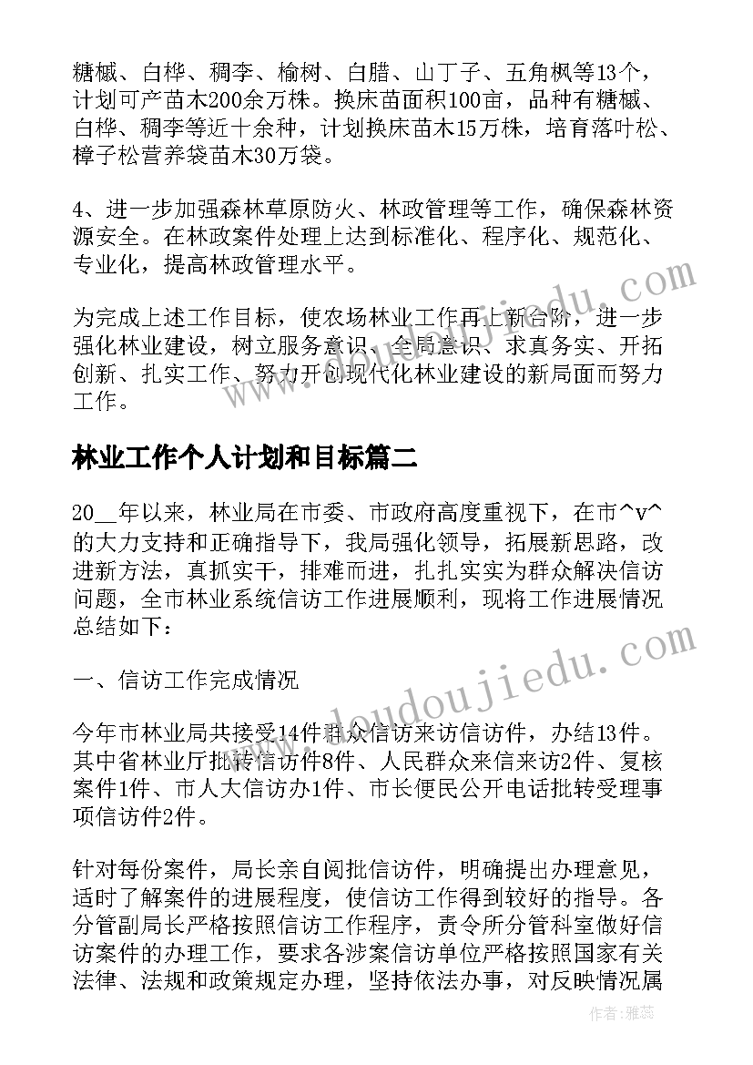 最新林业工作个人计划和目标 林业个人工作总结和计划(模板5篇)