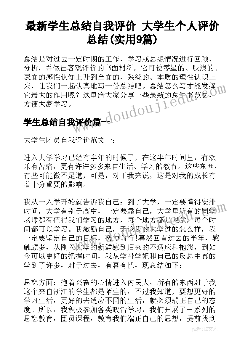 最新学生总结自我评价 大学生个人评价总结(实用9篇)