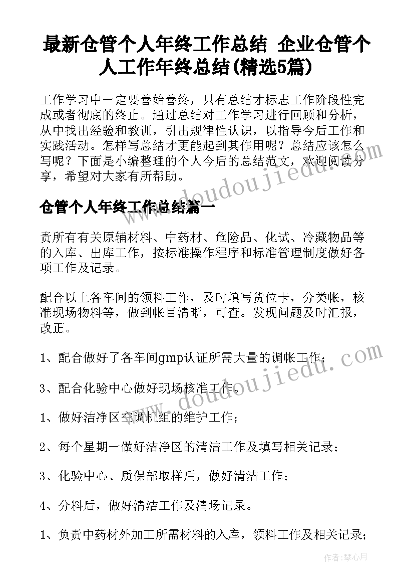 最新仓管个人年终工作总结 企业仓管个人工作年终总结(精选5篇)