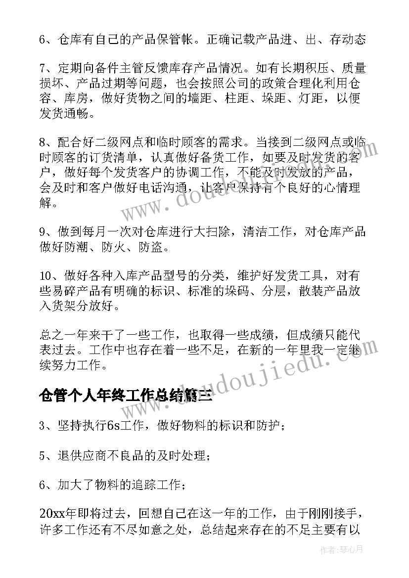 最新仓管个人年终工作总结 企业仓管个人工作年终总结(精选5篇)