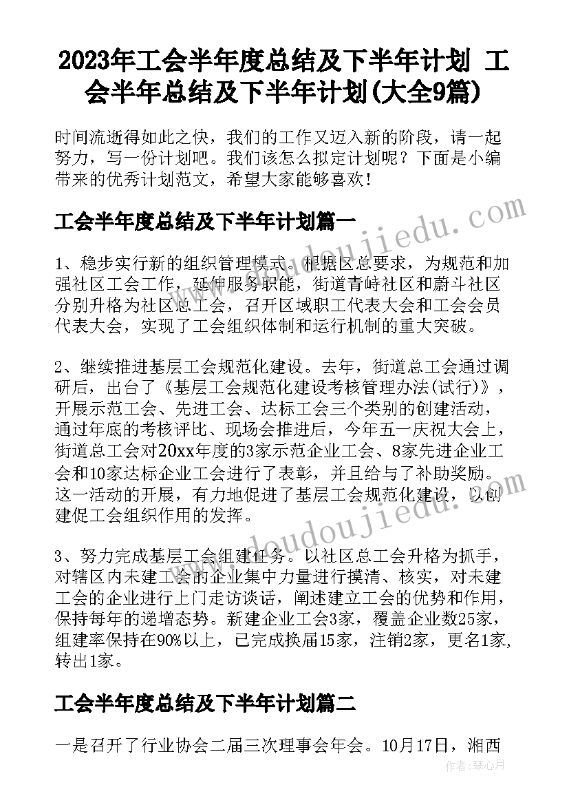 2023年工会半年度总结及下半年计划 工会半年总结及下半年计划(大全9篇)