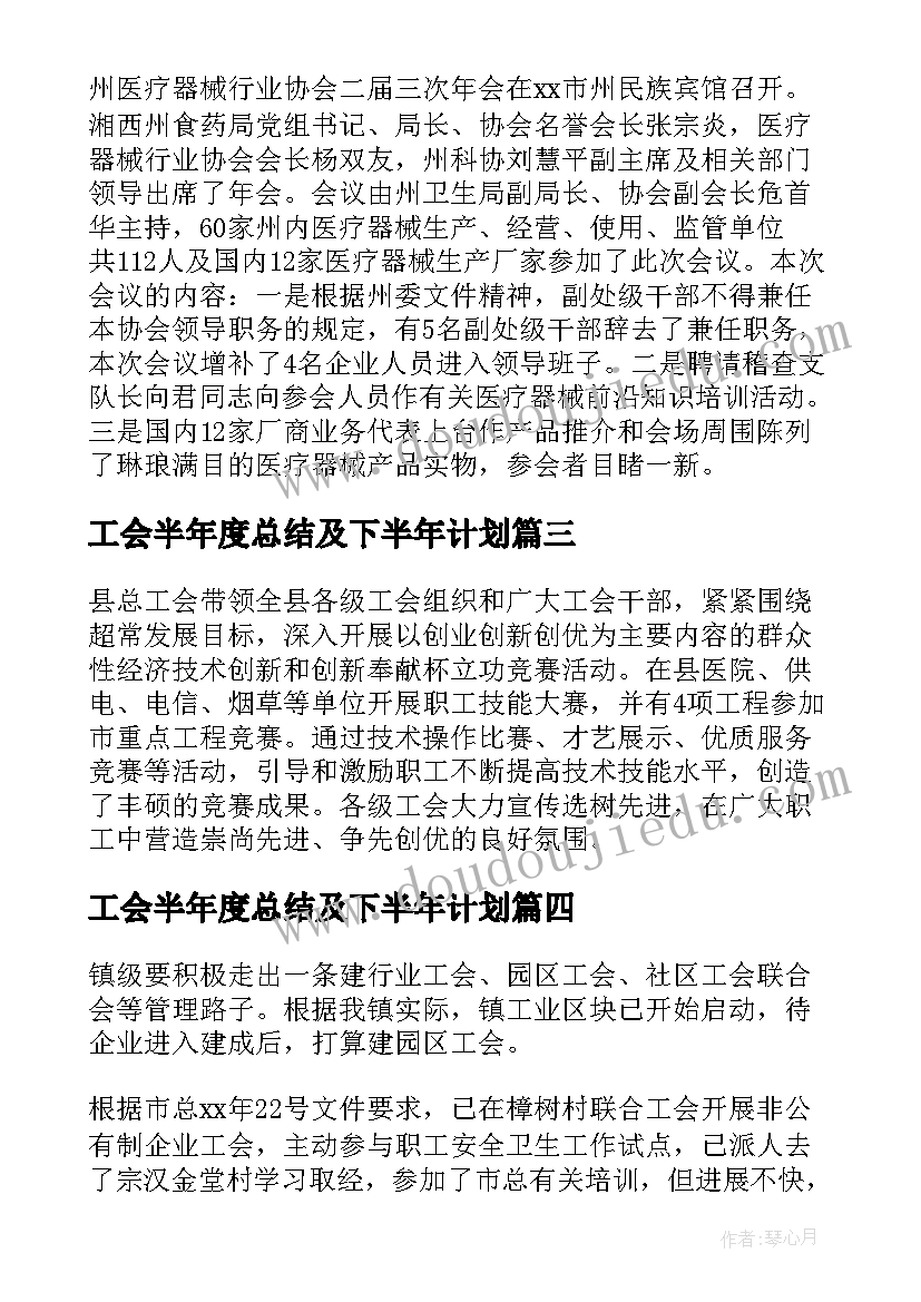 2023年工会半年度总结及下半年计划 工会半年总结及下半年计划(大全9篇)