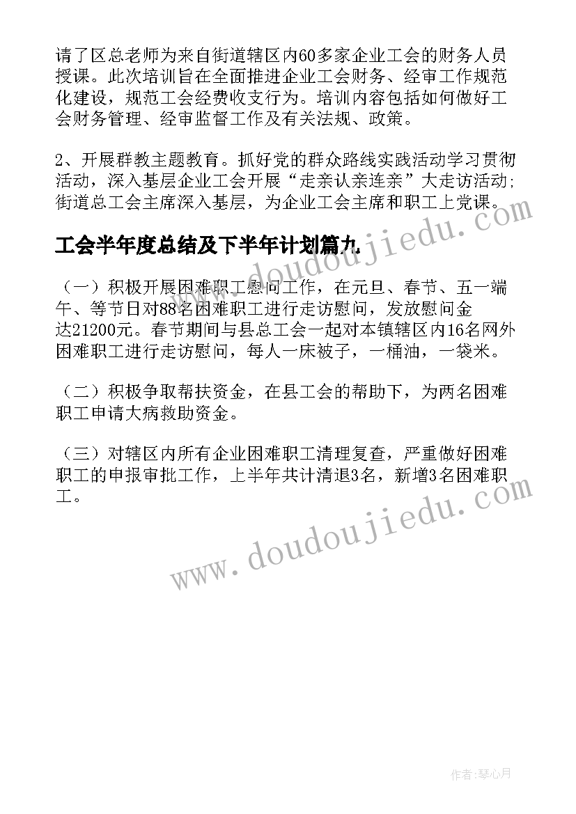 2023年工会半年度总结及下半年计划 工会半年总结及下半年计划(大全9篇)