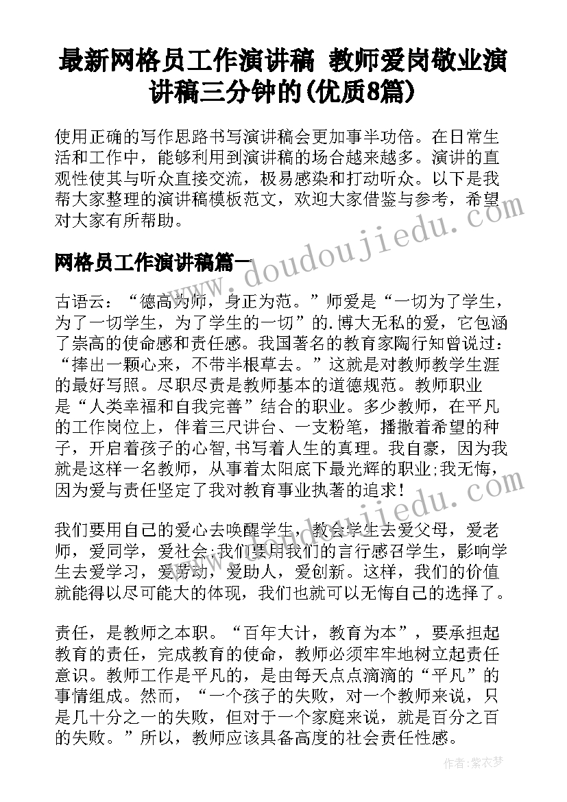 最新网格员工作演讲稿 教师爱岗敬业演讲稿三分钟的(优质8篇)