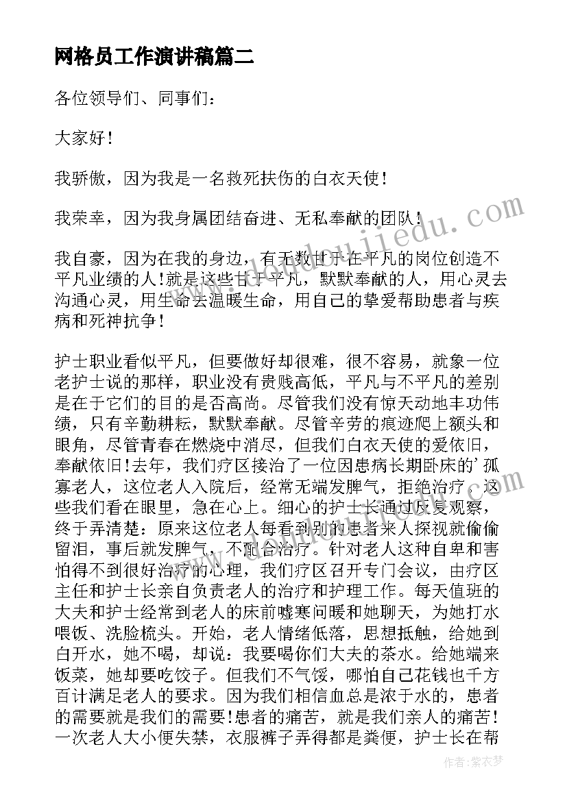 最新网格员工作演讲稿 教师爱岗敬业演讲稿三分钟的(优质8篇)