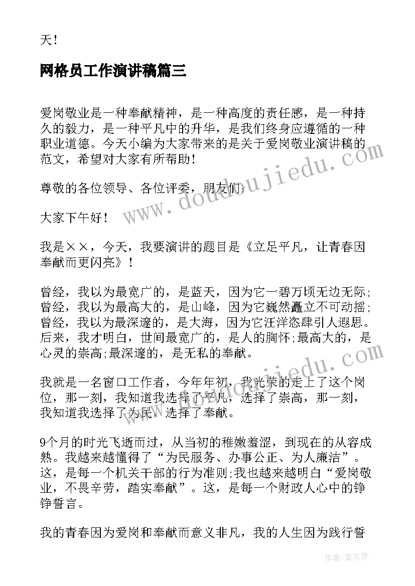 最新网格员工作演讲稿 教师爱岗敬业演讲稿三分钟的(优质8篇)