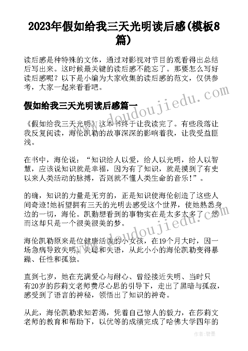 2023年假如给我三天光明读后感(模板8篇)