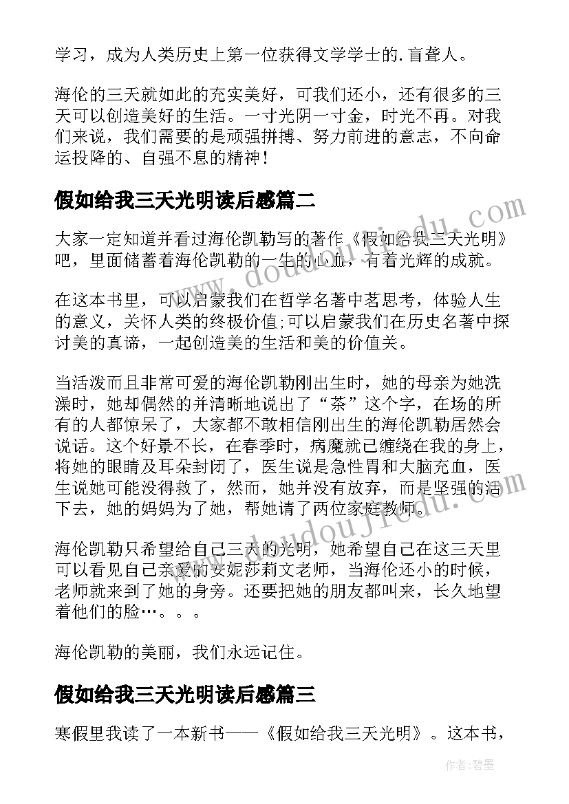 2023年假如给我三天光明读后感(模板8篇)