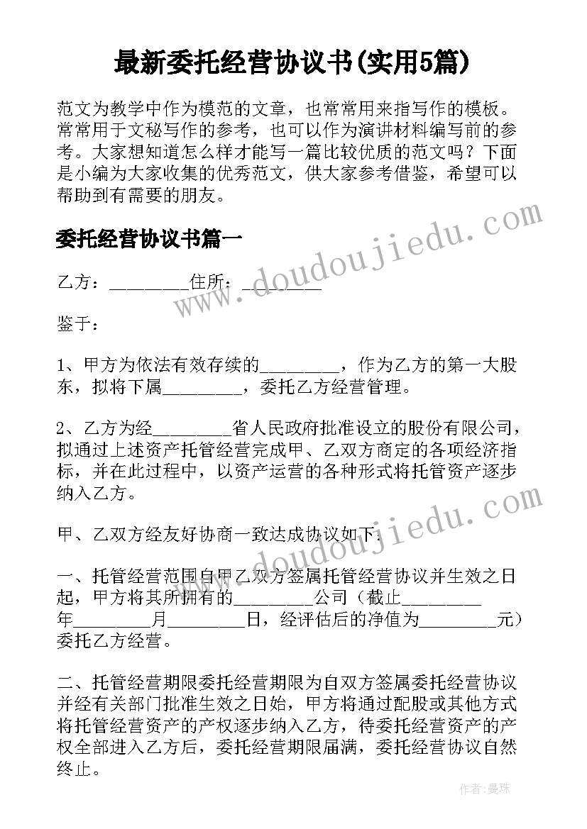 最新委托经营协议书(实用5篇)