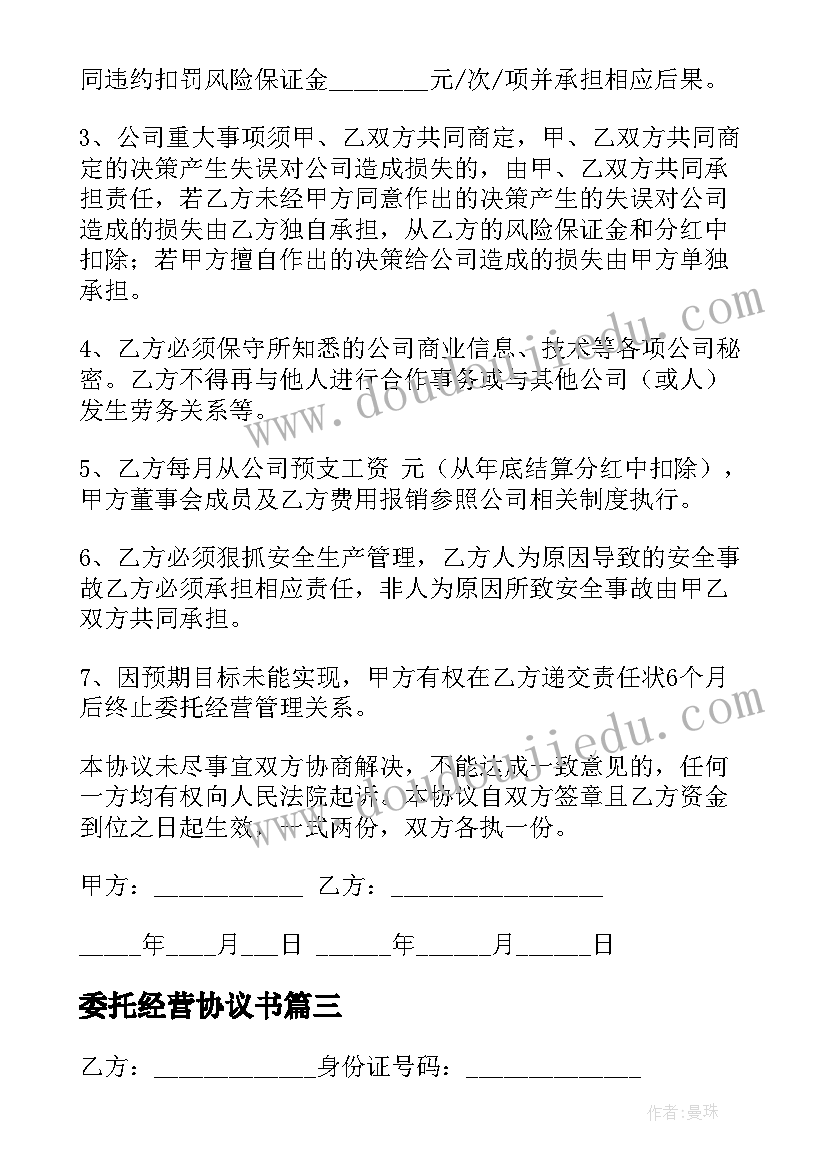 最新委托经营协议书(实用5篇)