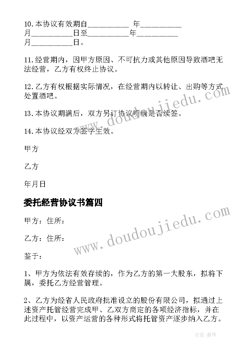 最新委托经营协议书(实用5篇)