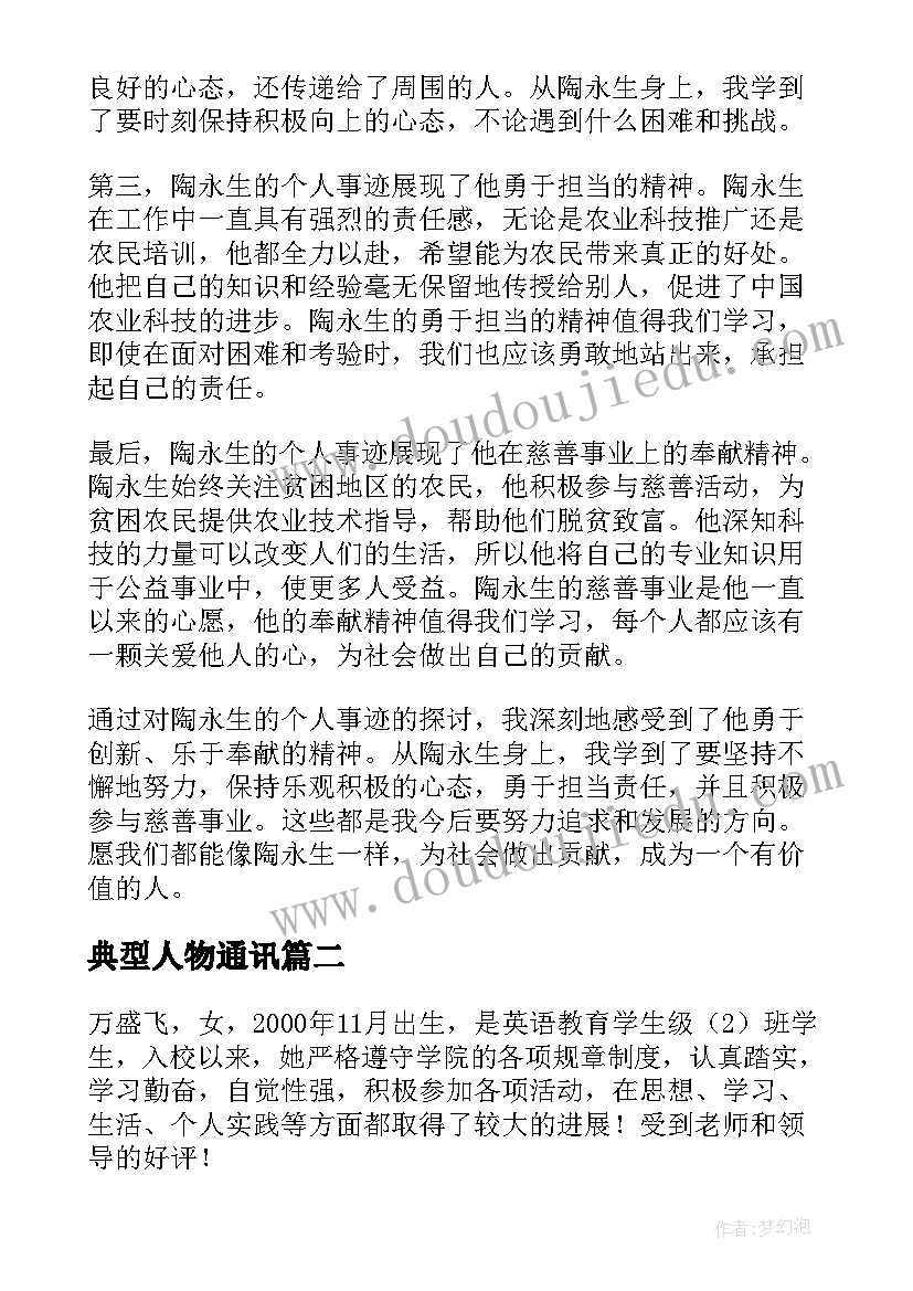 最新典型人物通讯 陶永生个人事迹心得体会(大全6篇)