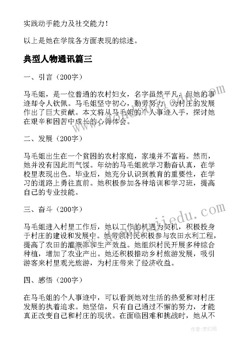 最新典型人物通讯 陶永生个人事迹心得体会(大全6篇)