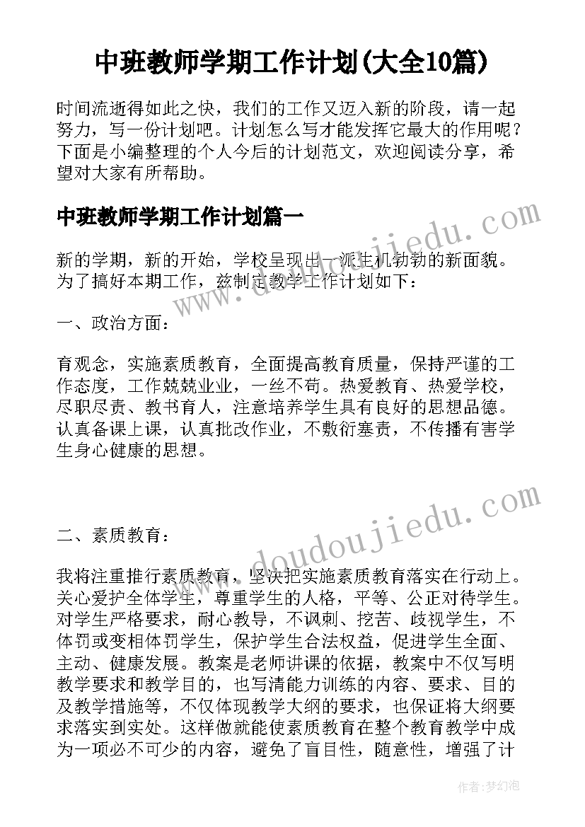 中班教师学期工作计划(大全10篇)