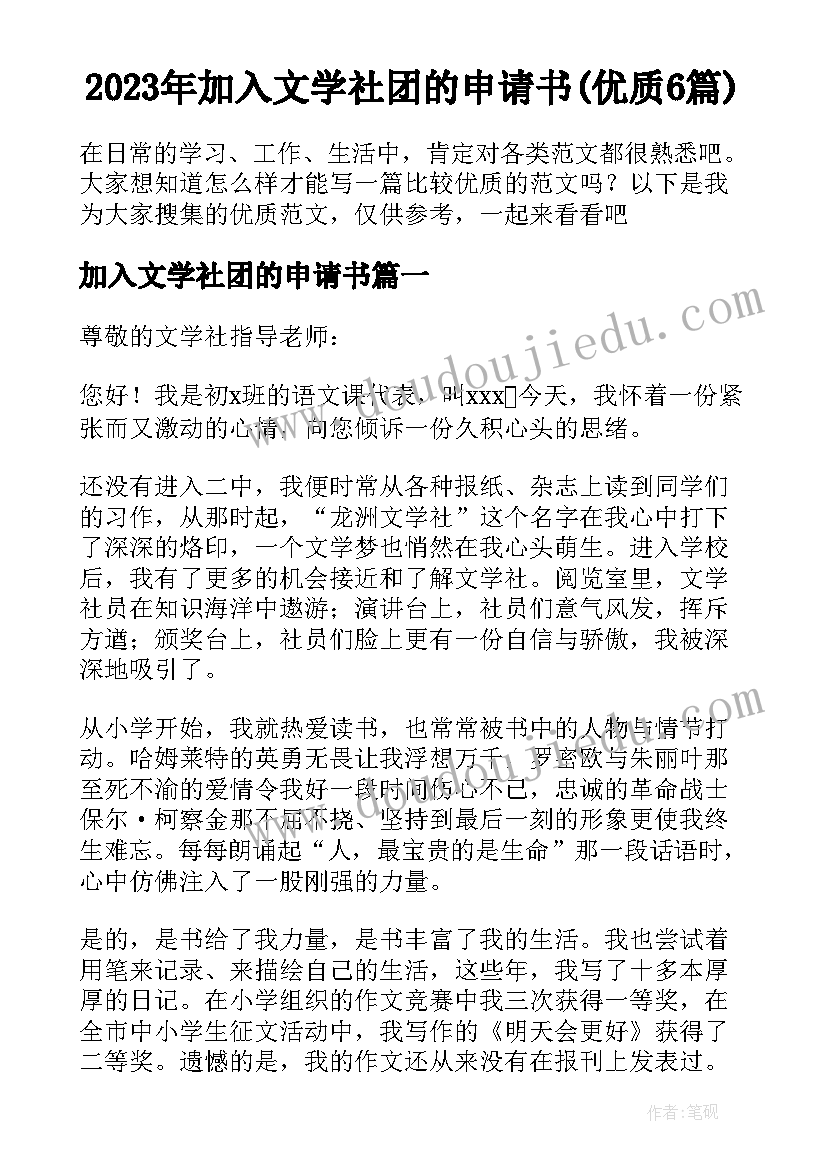 2023年加入文学社团的申请书(优质6篇)