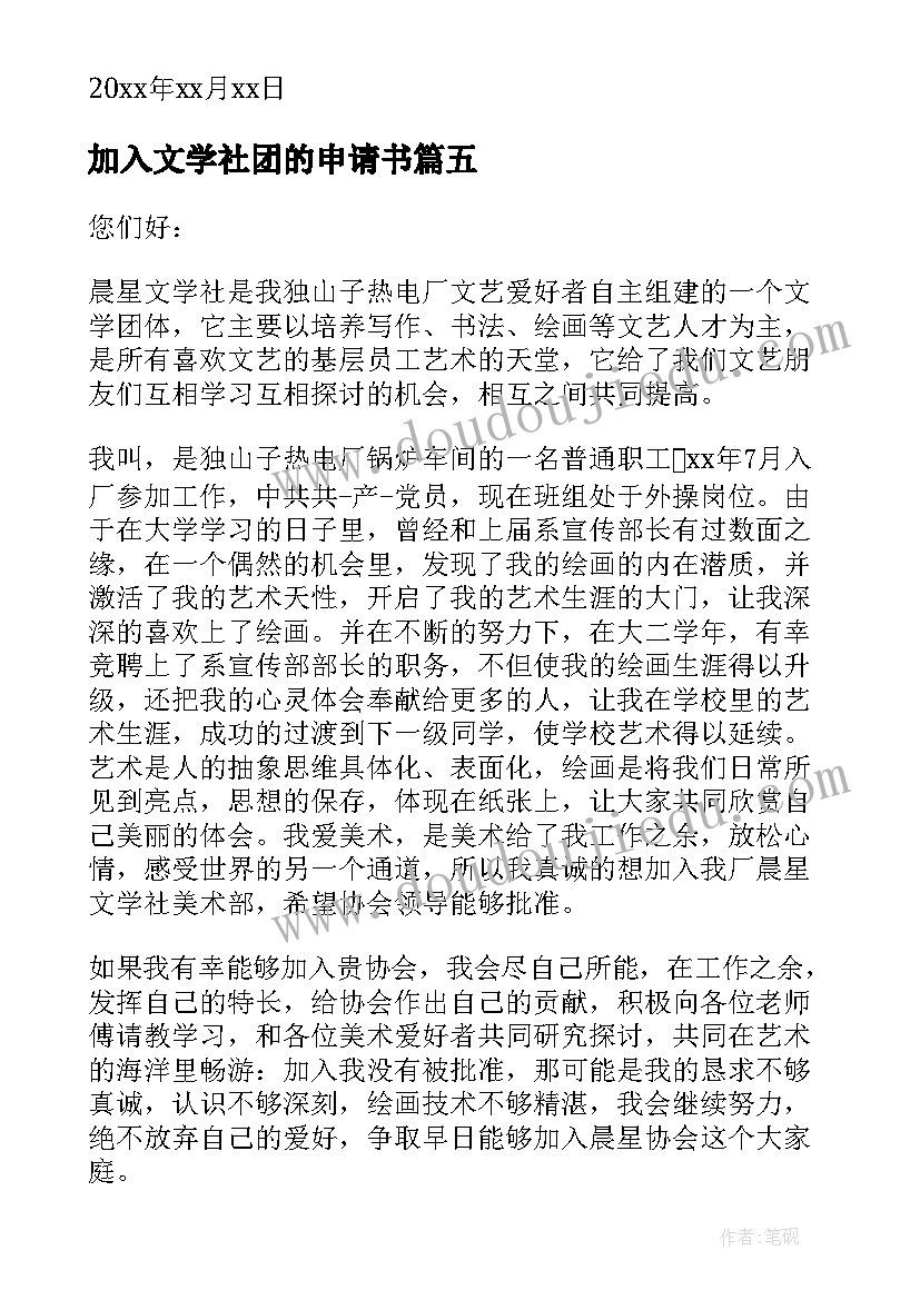 2023年加入文学社团的申请书(优质6篇)