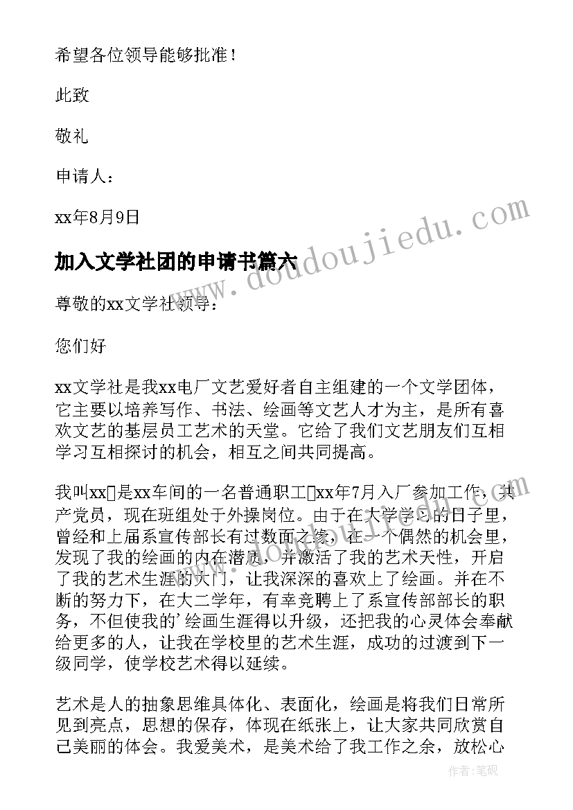 2023年加入文学社团的申请书(优质6篇)