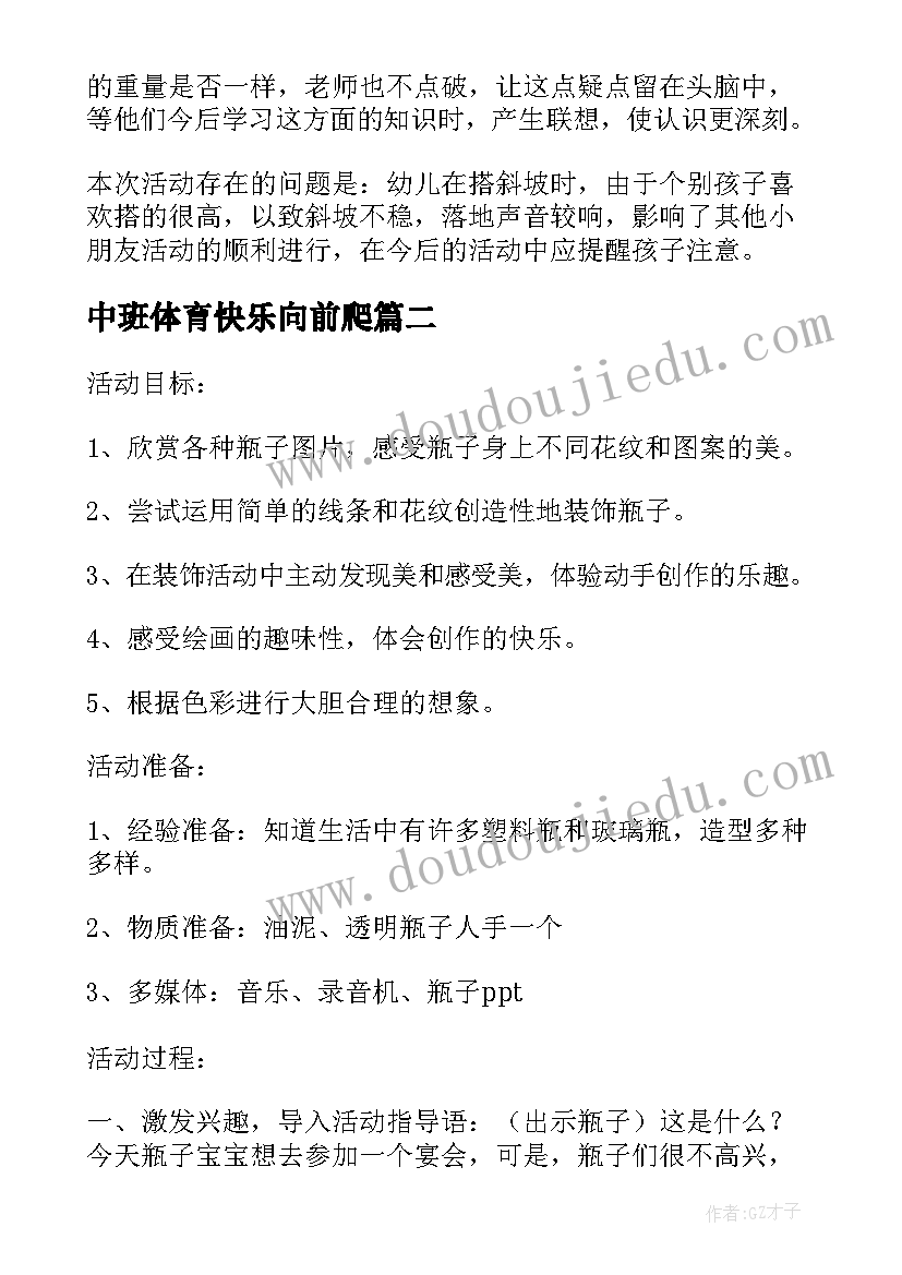 中班体育快乐向前爬 中班体育快乐岛教案与反思(模板6篇)