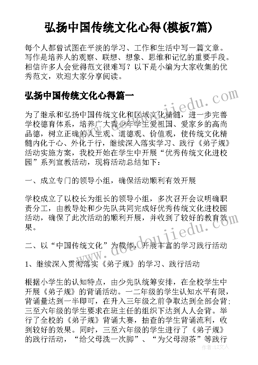 弘扬中国传统文化心得(模板7篇)