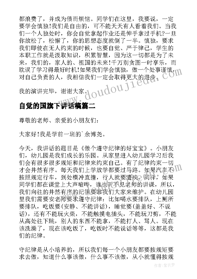 自觉的国旗下讲话稿(汇总6篇)