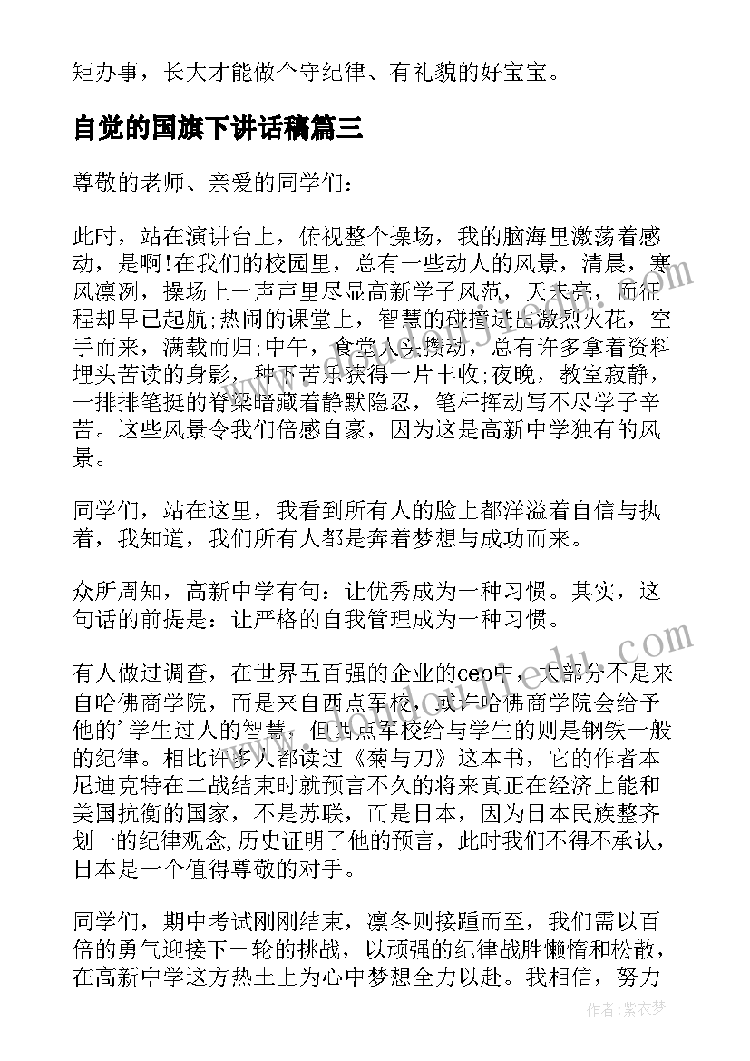 自觉的国旗下讲话稿(汇总6篇)