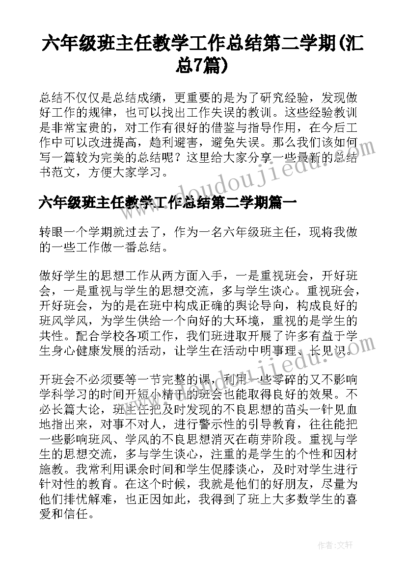 六年级班主任教学工作总结第二学期(汇总7篇)