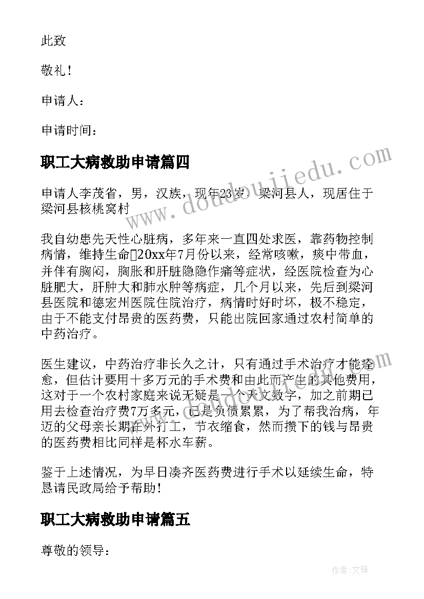 职工大病救助申请 大病困难补助申请书(优质6篇)