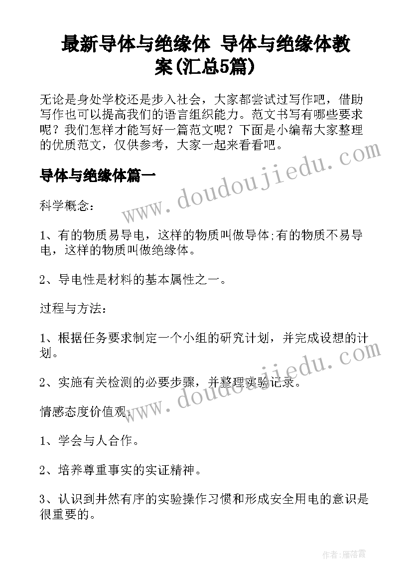 最新导体与绝缘体 导体与绝缘体教案(汇总5篇)