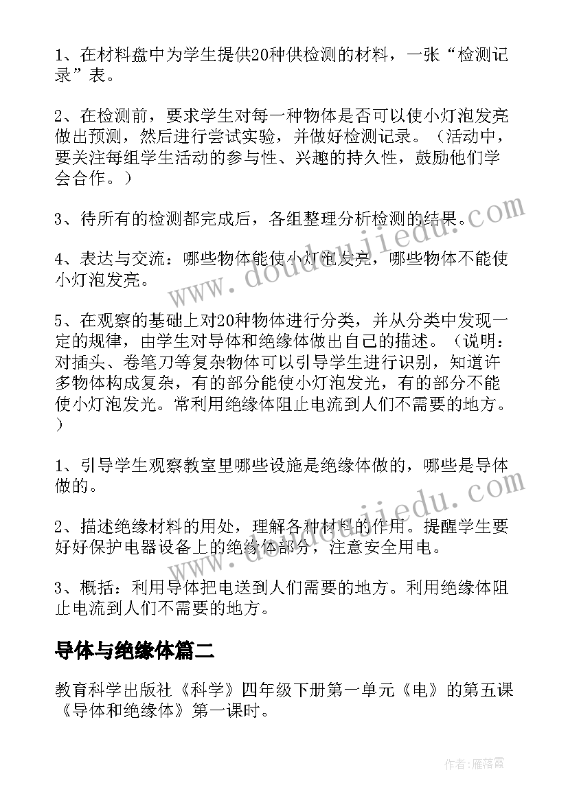 最新导体与绝缘体 导体与绝缘体教案(汇总5篇)