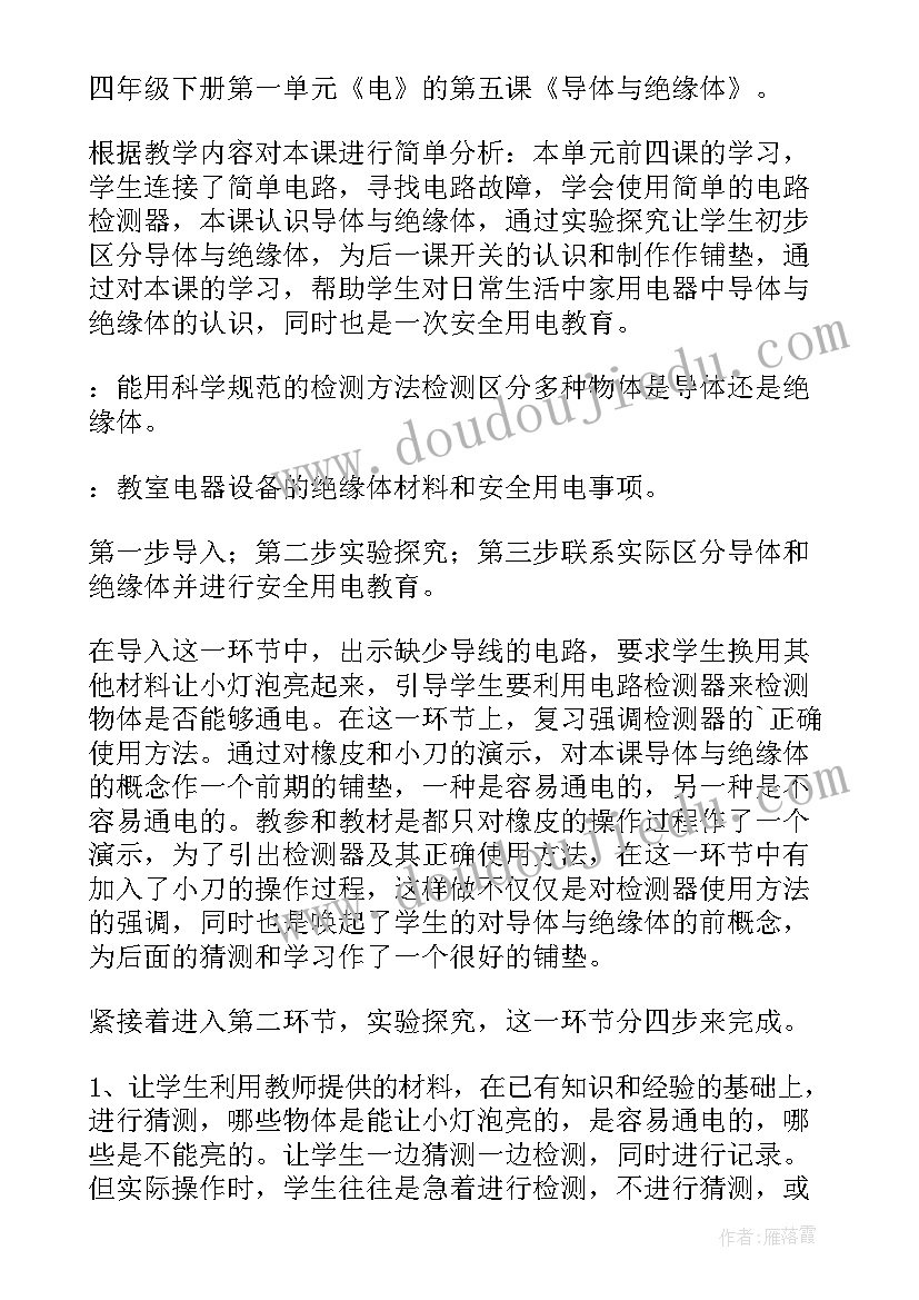 最新导体与绝缘体 导体与绝缘体教案(汇总5篇)