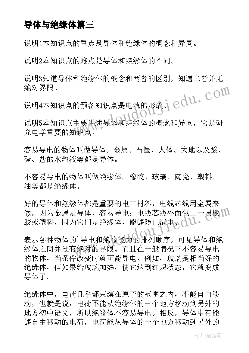 最新导体与绝缘体 导体与绝缘体教案(汇总5篇)