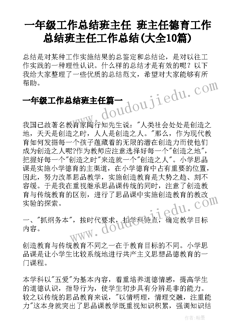 一年级工作总结班主任 班主任德育工作总结班主任工作总结(大全10篇)