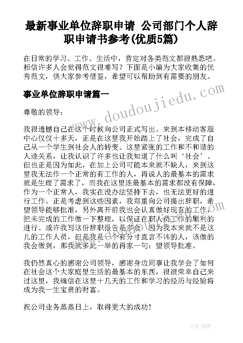 最新事业单位辞职申请 公司部门个人辞职申请书参考(优质5篇)