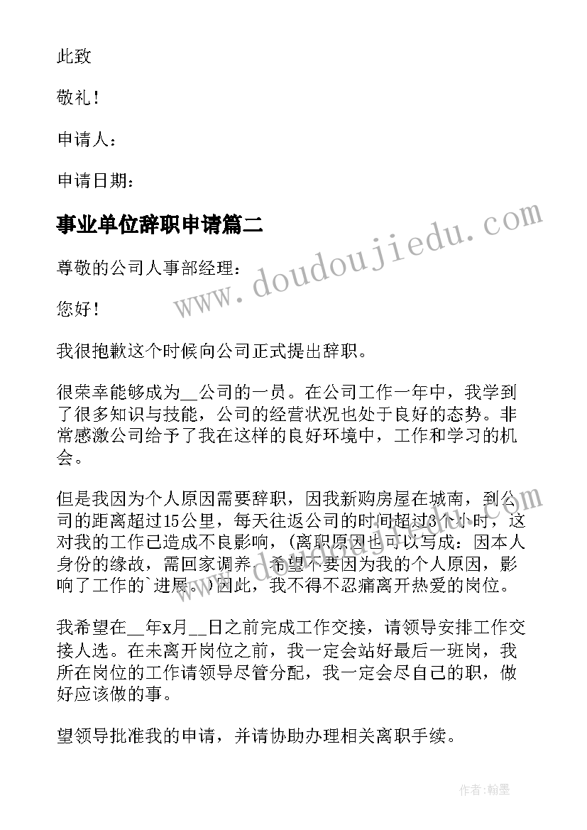 最新事业单位辞职申请 公司部门个人辞职申请书参考(优质5篇)