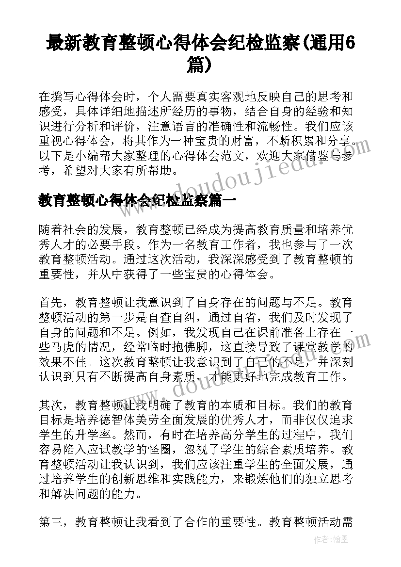 最新教育整顿心得体会纪检监察(通用6篇)